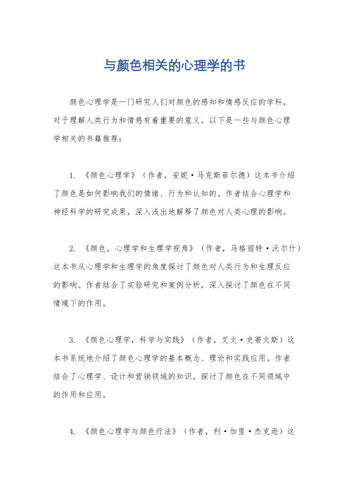 与颜色相关的心理学的书