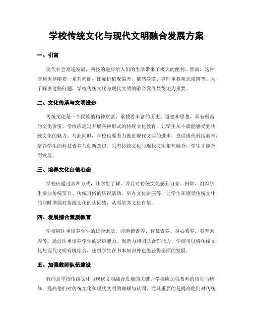 学校传统文化与现代文明融合发展方案