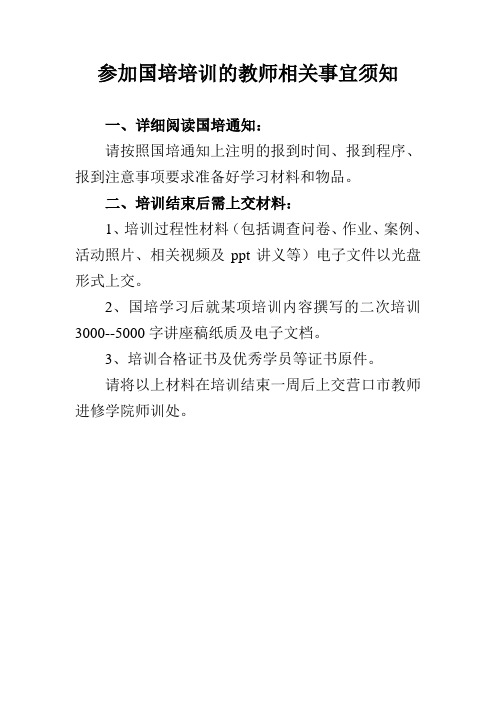 参加国培教师应注意事项如下