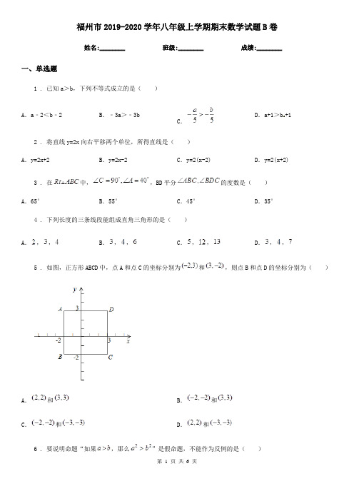 福州市2019-2020学年八年级上学期期末数学试题B卷