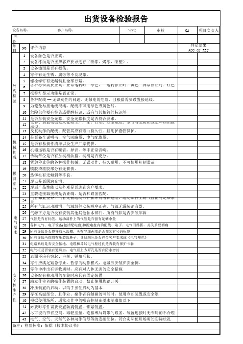 设备出货检验表-通用(1)