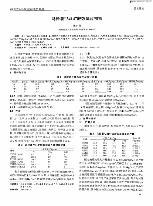 马铃薯“3414”肥效试验初探