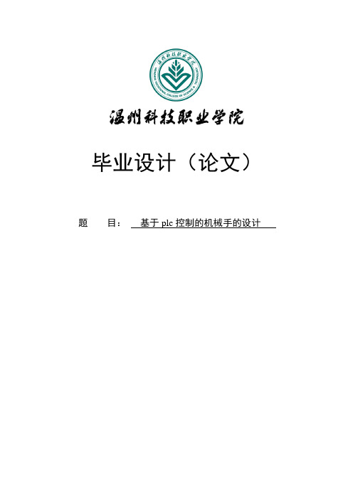 基于plc控制的机械手的设计毕业设计论文