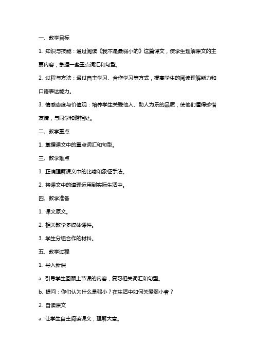 苏教版我不是最弱小的课堂教案