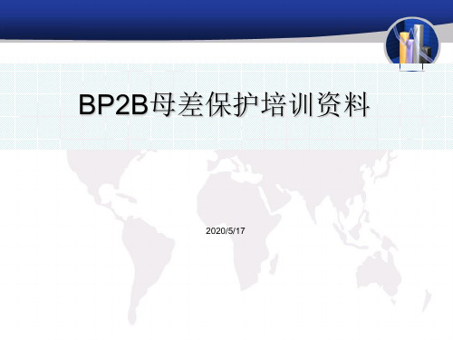 BP2B母差保护培训PPT1