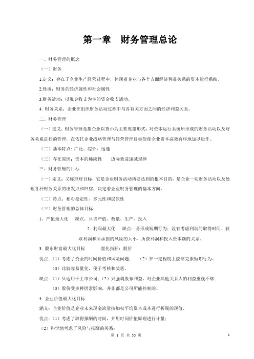 财务管理学复习资料中国人民大学出版社