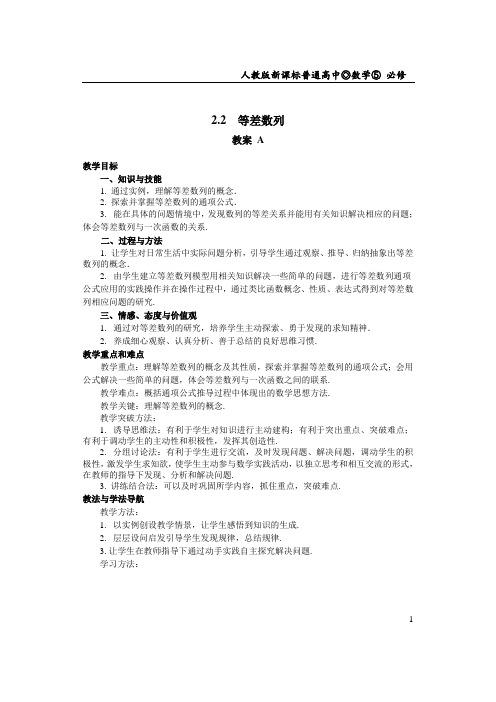 必修五2.2.等差数列(教案)