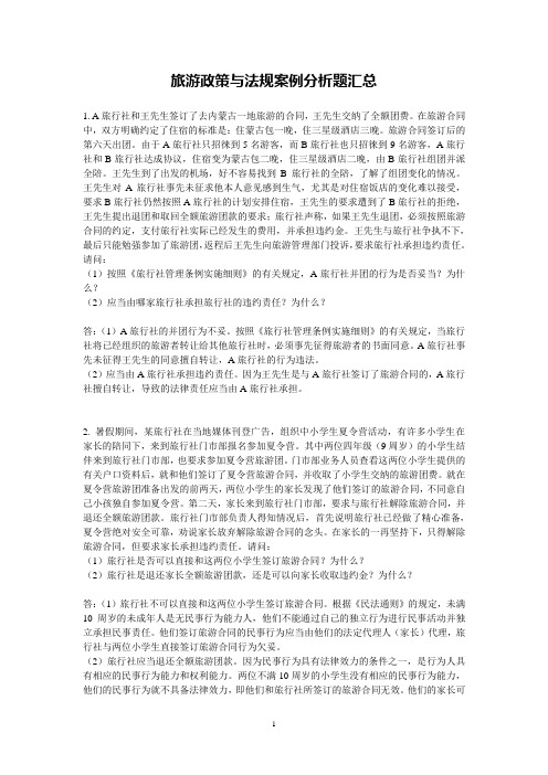 旅游政策与法规案例分析题汇总.doc