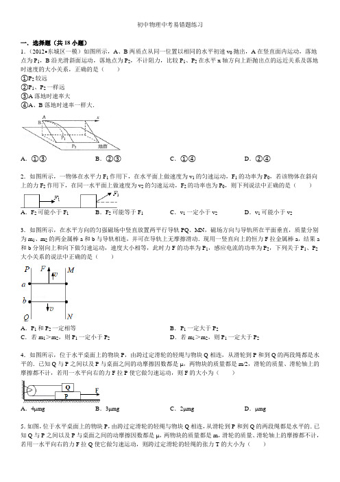 初中物理中考易错题练习