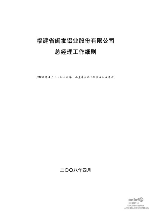 闽发铝业：总经理工作细则(2008年4月)
 2011-08-04