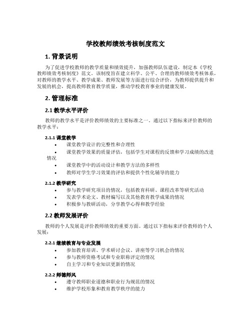 学校教师绩效考核制度范文