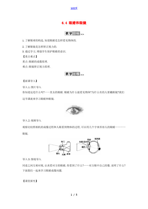 春八年级物理下册 6.4 眼睛和眼镜教案(附当堂检测题及备课参考资料)(新版)北师大版 教案