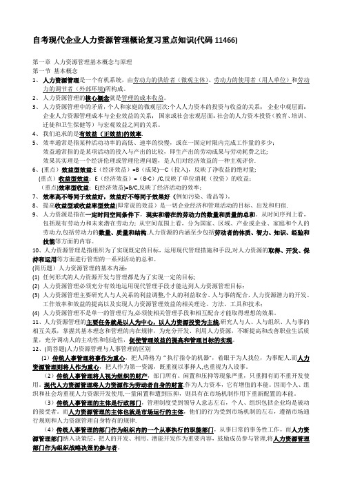 自考现代企业人力资源概论复习知识