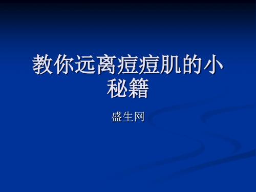 教你远离痘痘肌的小秘籍ppt课件