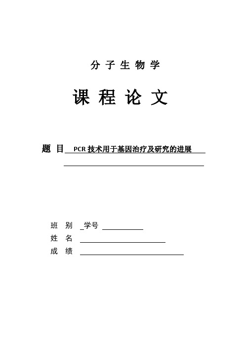 PCR技术用于基因治疗及研究的进展