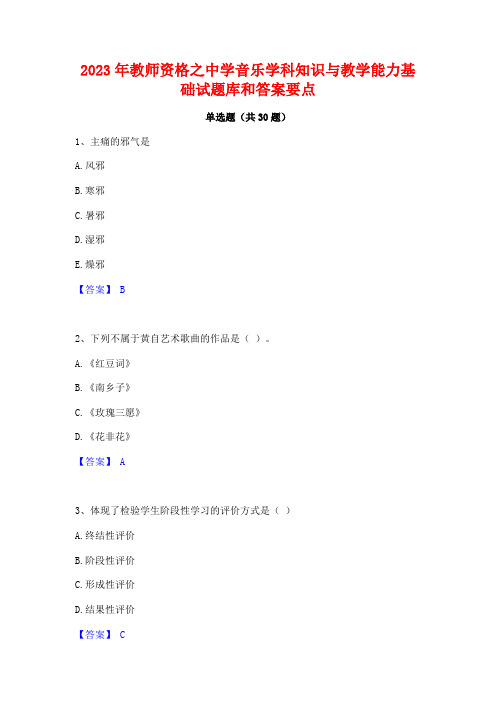 2023年教师资格之中学音乐学科知识与教学能力基础试题库和答案要点