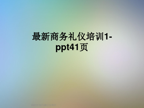 最新商务礼仪培训1-ppt41页