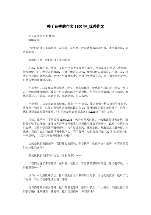 关于花季的作文1100字_优秀作文.doc