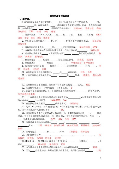 通信电源复习题