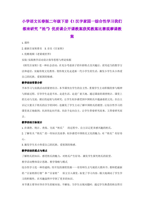 小学语文长春版二年级下册《1汉字家园一综合性学习我们都来研究“姓”》公开课获奖教案比赛观摩课教案B003