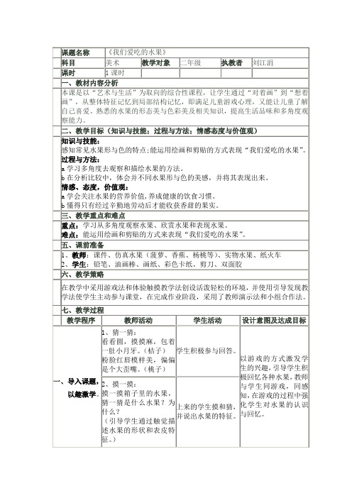 《我们爱吃的水果》教学设计