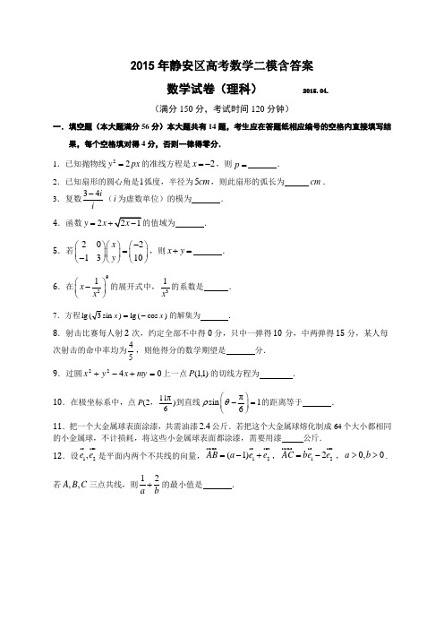 2015年静安(青浦、宝山)区高考数学二模试卷含答案