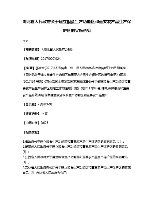 湖北省人民政府关于建立粮食生产功能区和重要农产品生产保护区的实施意见