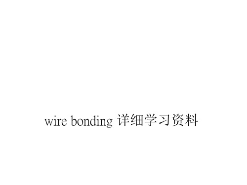 wire bonding 详细学习资料 ppt课件