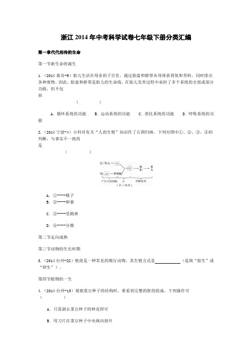 浙江2014年中考科学试卷七年级下册分类汇编