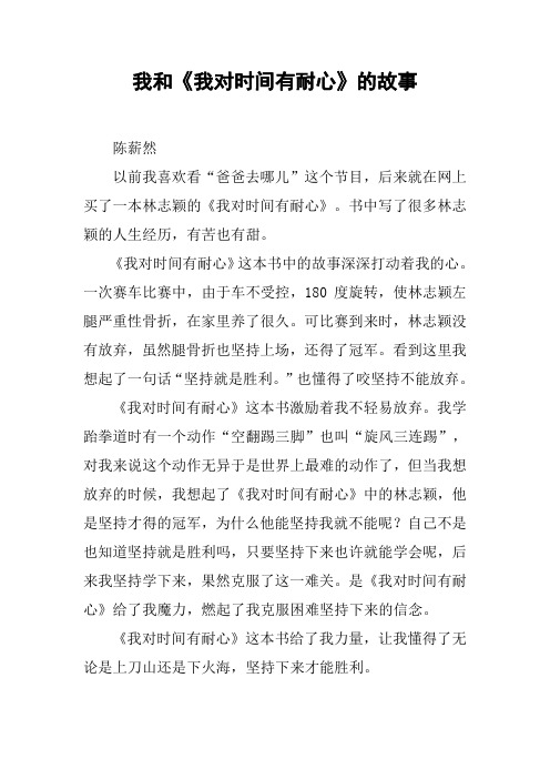 我和《我对时间有耐心》的故事