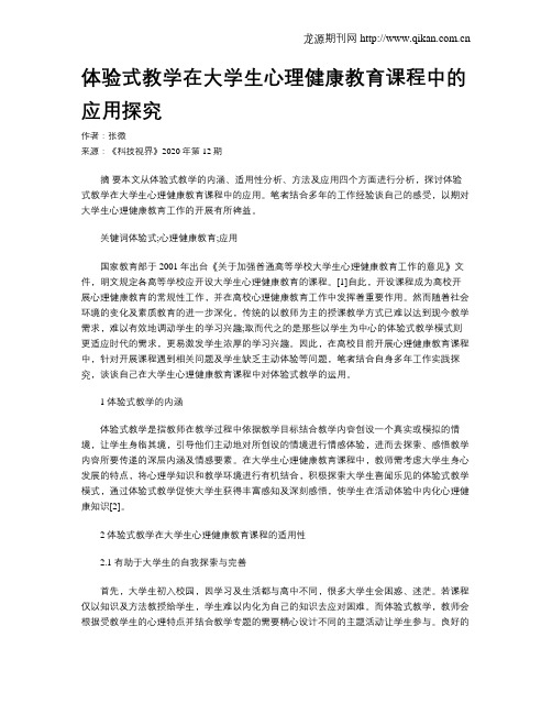 体验式教学在大学生心理健康教育课程中的应用探究