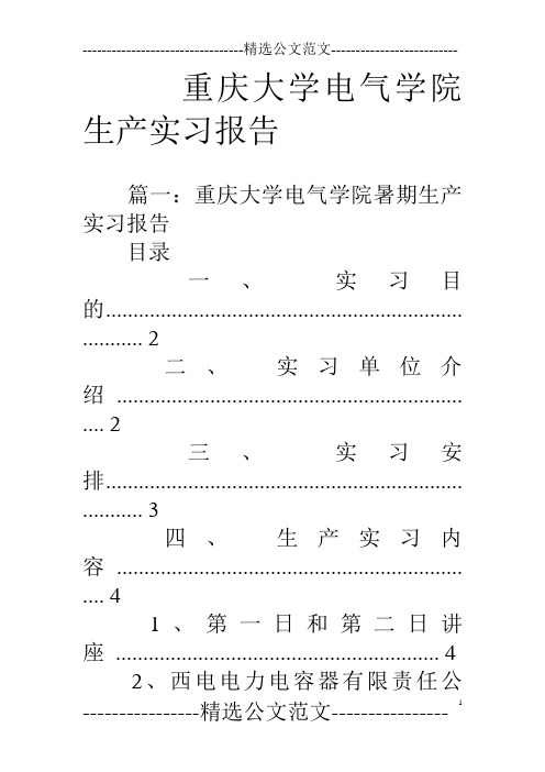 重庆大学电气学院生产实习报告