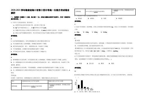 2020-2021学年海南省海口市第十四中学高一生物月考试卷含解析