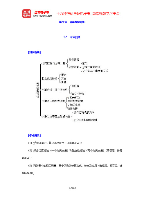 贾俊平《统计学》(第7版)考点归纳和课后习题详解(含考研真题)-第九章至第十一章【圣才出品】