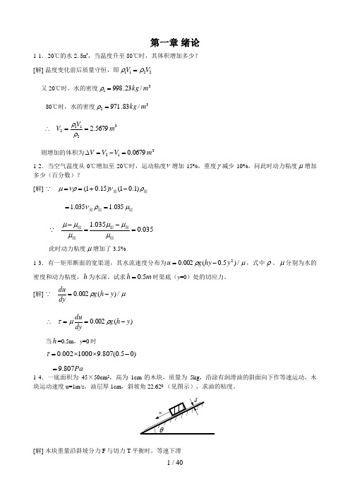 工程流体力学1-5章习题解答