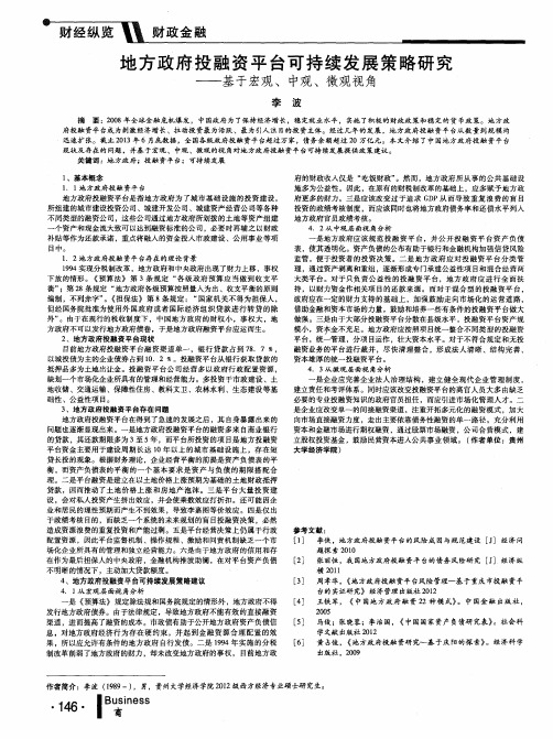 地方政府投融资平台可持续发展策略研究——基于宏观、中观、微观视角