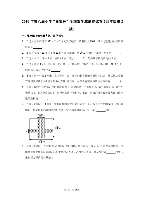 2020年第八届小学“希望杯”全国数学邀请赛试卷(四年级第2试)