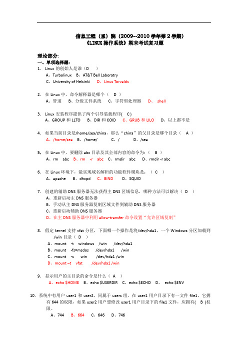 《LINUX网络操作系统》试题及其答案