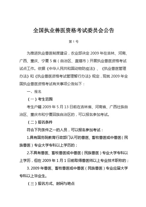 全国执业兽医资格考试委员会公告