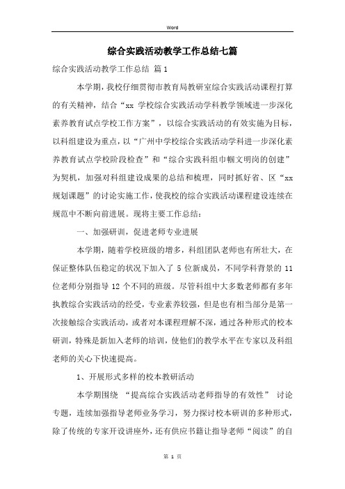 综合实践活动教学工作总结七篇