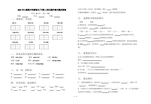 2021年人教版六年级语文(下册)三单元提升练习题及答案