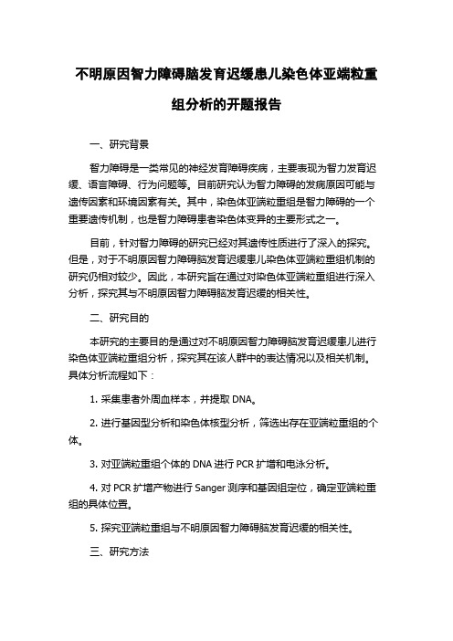 不明原因智力障碍脑发育迟缓患儿染色体亚端粒重组分析的开题报告