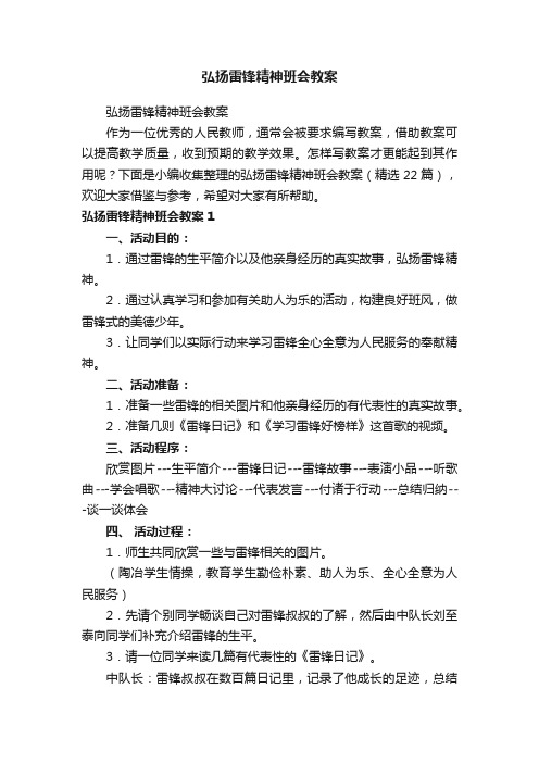 弘扬雷锋精神班会教案（精选22篇）