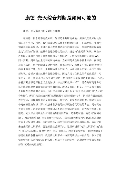 康德先天综合判断是如何可能的