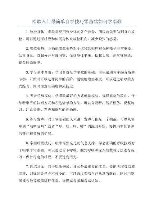 唱歌入门最简单自学技巧零基础如何学唱歌