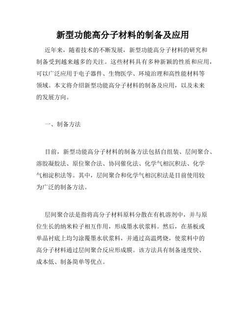 新型功能高分子材料的制备及应用