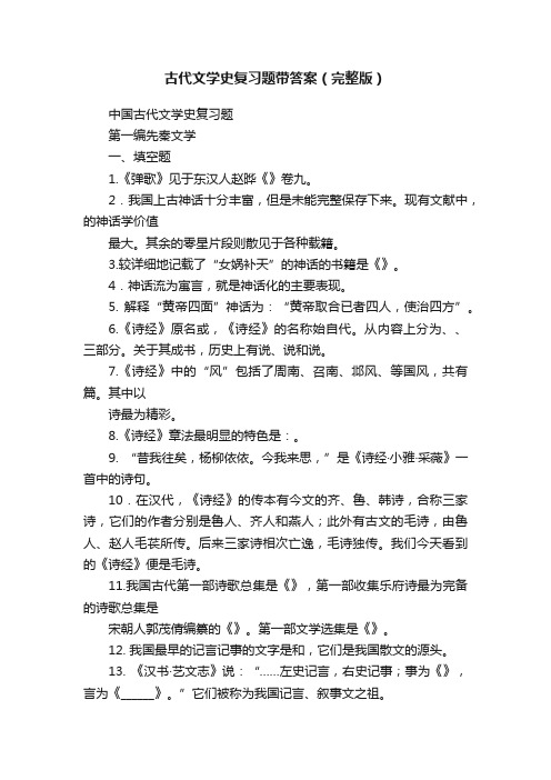 古代文学史复习题带答案（完整版）