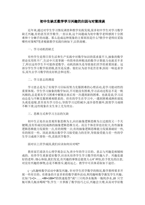 初中生缺乏数学学习兴趣的归因与对策浅谈