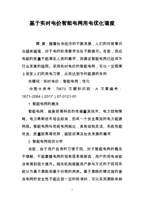 基于实时电价智能电网用电优化调度