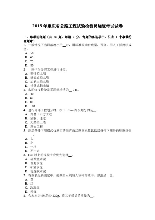 2015年重庆省公路工程试验检测员隧道考试试卷